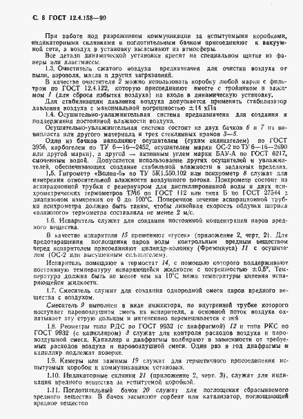 Страница 9 ГОСТ 12.4.158-90