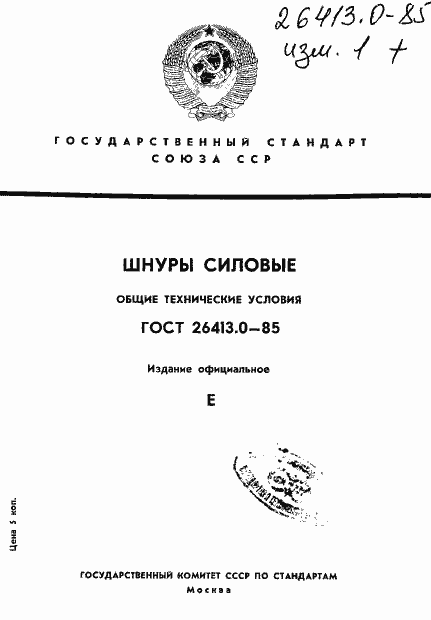 Страница 1 ГОСТ 26413.0-85