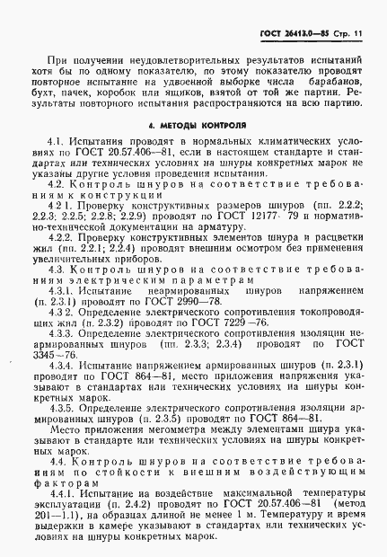 Страница 12 ГОСТ 26413.0-85