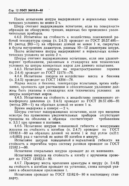 Страница 13 ГОСТ 26413.0-85