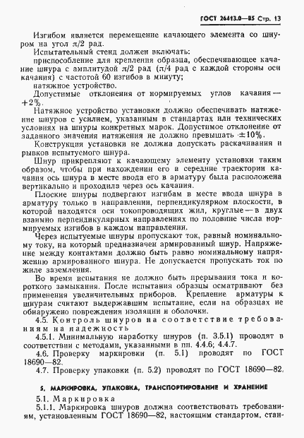 Страница 14 ГОСТ 26413.0-85