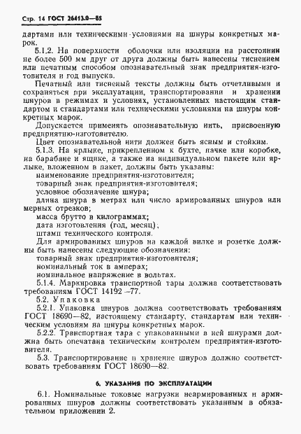 Страница 15 ГОСТ 26413.0-85