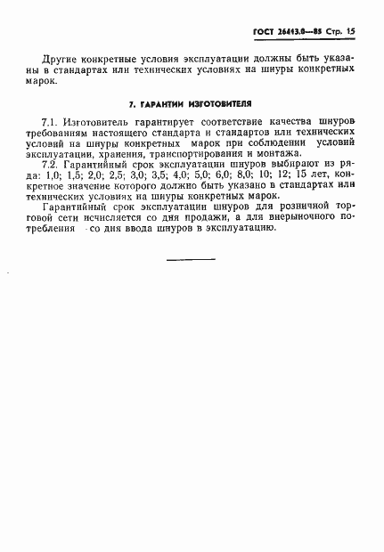 Страница 16 ГОСТ 26413.0-85