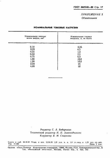 Страница 18 ГОСТ 26413.0-85