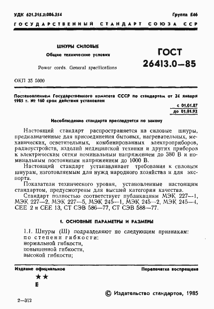 Страница 2 ГОСТ 26413.0-85