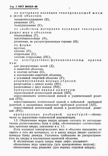 Страница 3 ГОСТ 26413.0-85