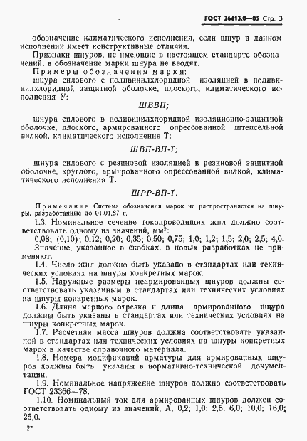 Страница 4 ГОСТ 26413.0-85