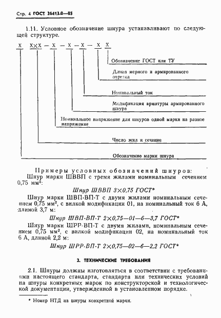 Страница 5 ГОСТ 26413.0-85