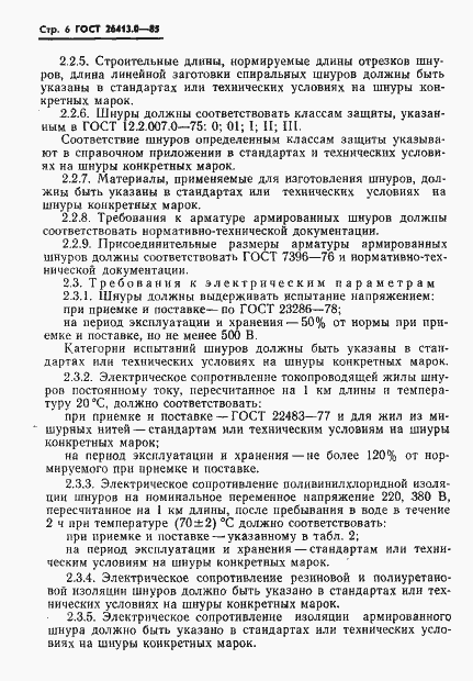 Страница 7 ГОСТ 26413.0-85