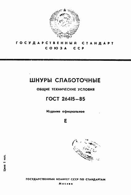 Страница 1 ГОСТ 26415-85