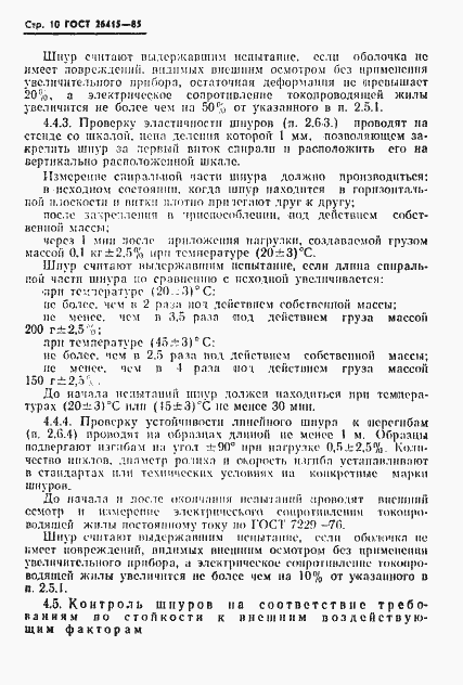Страница 11 ГОСТ 26415-85
