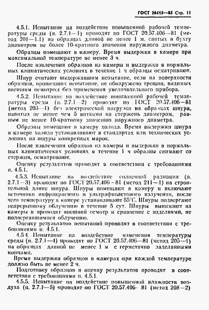 Страница 12 ГОСТ 26415-85