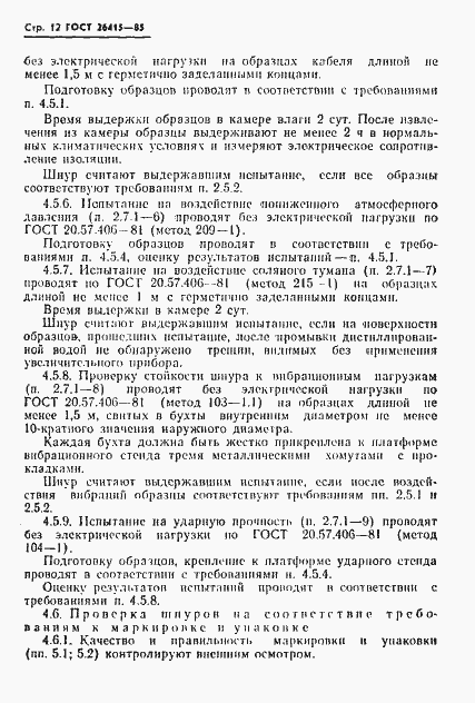 Страница 13 ГОСТ 26415-85