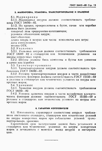 Страница 14 ГОСТ 26415-85