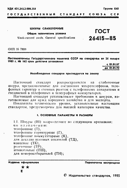 Страница 2 ГОСТ 26415-85