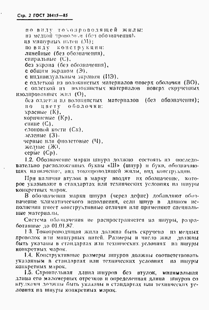 Страница 3 ГОСТ 26415-85