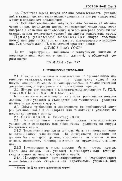 Страница 4 ГОСТ 26415-85