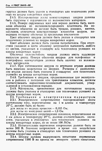 Страница 5 ГОСТ 26415-85