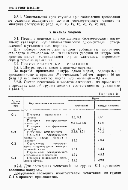 Страница 7 ГОСТ 26415-85