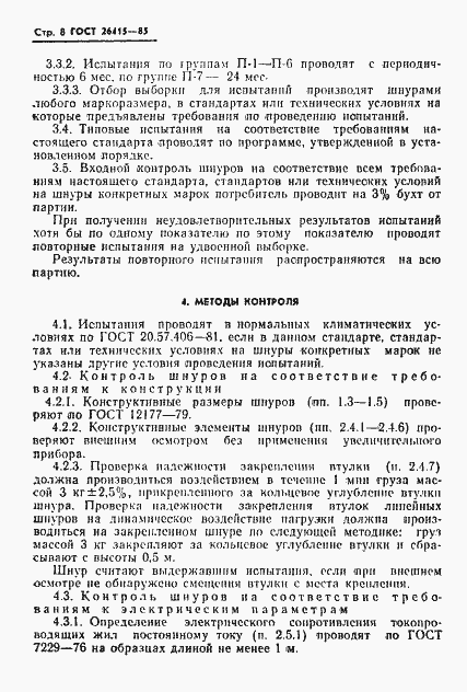 Страница 9 ГОСТ 26415-85
