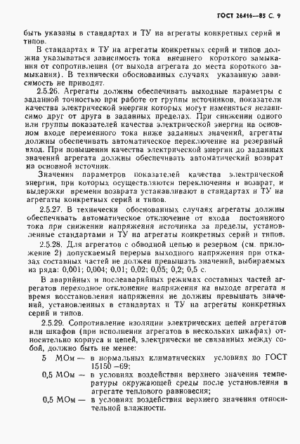 Страница 12 ГОСТ 26416-85