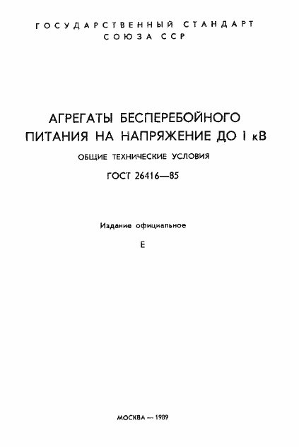 Страница 2 ГОСТ 26416-85