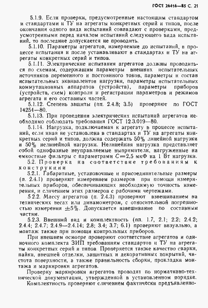 Страница 24 ГОСТ 26416-85