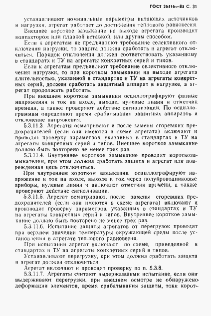 Страница 34 ГОСТ 26416-85