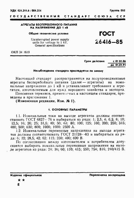 Страница 4 ГОСТ 26416-85