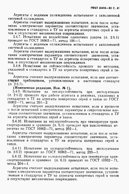 Страница 44 ГОСТ 26416-85
