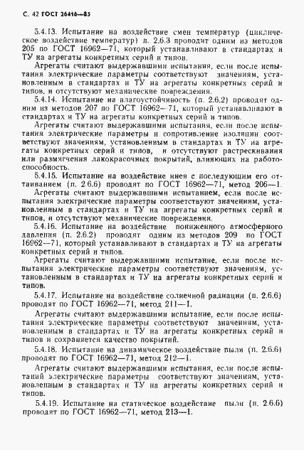Страница 45 ГОСТ 26416-85