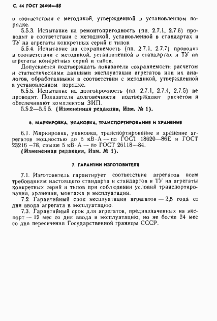 Страница 47 ГОСТ 26416-85