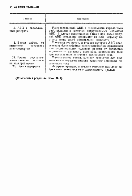 Страница 49 ГОСТ 26416-85