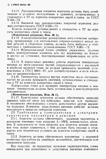 Страница 7 ГОСТ 26416-85