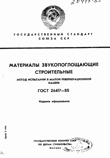 Страница 1 ГОСТ 26417-85