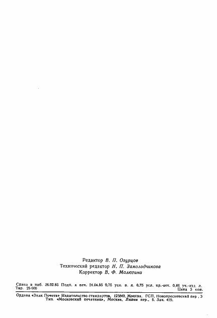 Страница 11 ГОСТ 26417-85