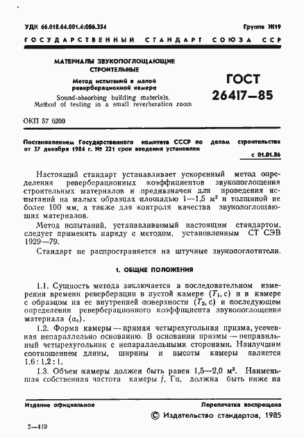 Страница 3 ГОСТ 26417-85