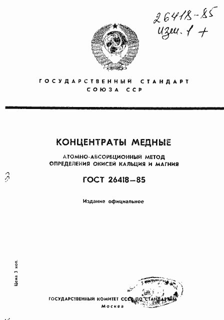 Страница 1 ГОСТ 26418-85