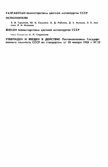 Страница 2 ГОСТ 26418-85