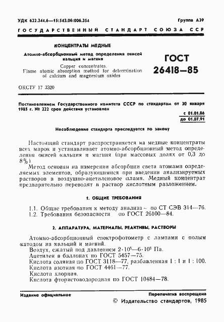 Страница 3 ГОСТ 26418-85