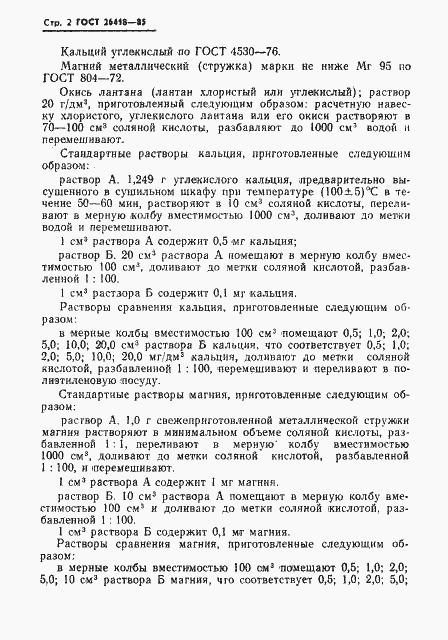 Страница 4 ГОСТ 26418-85