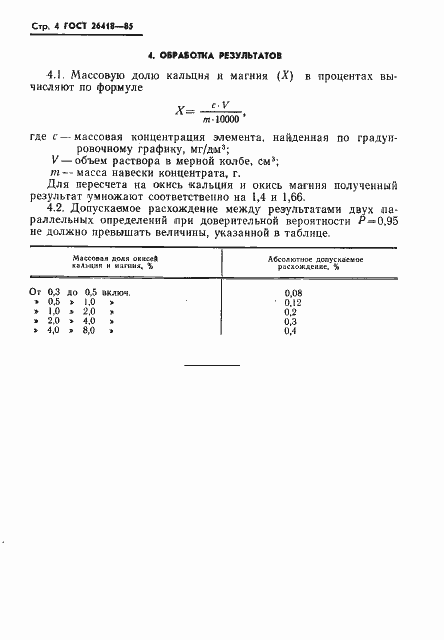 Страница 6 ГОСТ 26418-85