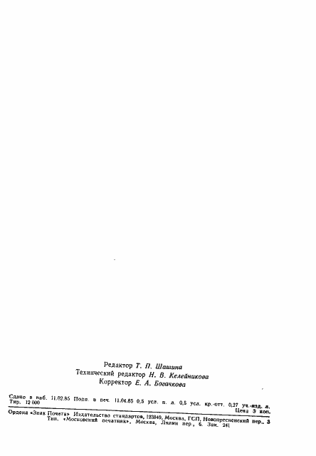 Страница 7 ГОСТ 26418-85