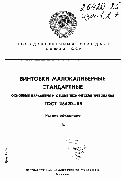 Страница 1 ГОСТ 26420-85