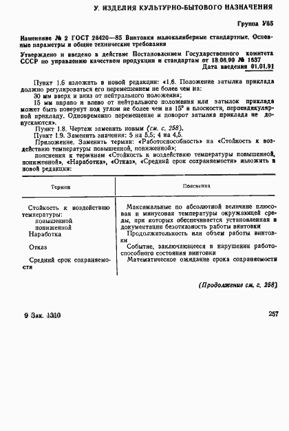 Страница 12 ГОСТ 26420-85