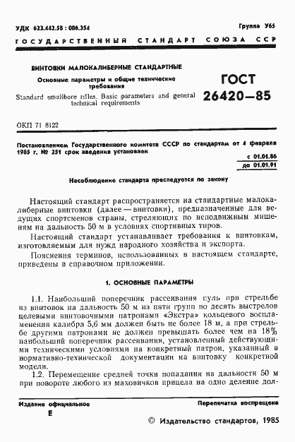 Страница 2 ГОСТ 26420-85
