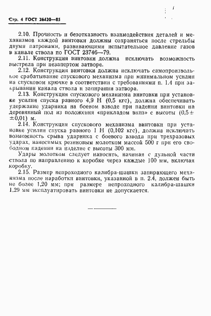 Страница 5 ГОСТ 26420-85