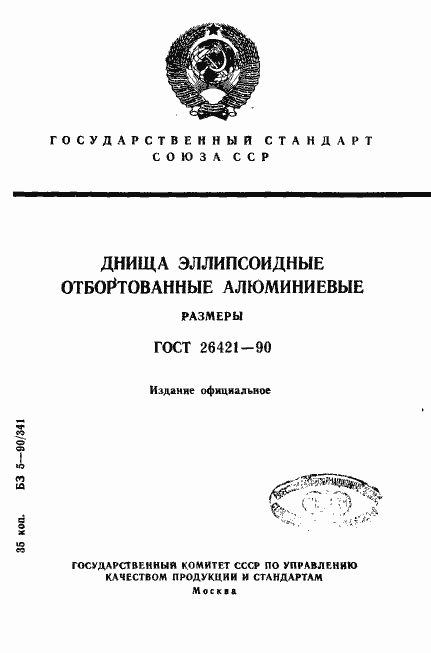 Страница 1 ГОСТ 26421-90