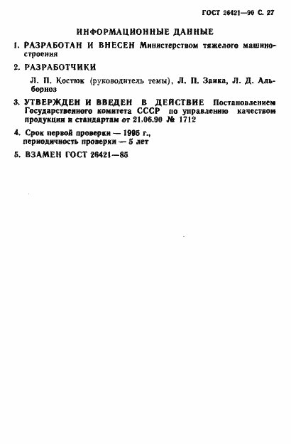 Страница 28 ГОСТ 26421-90