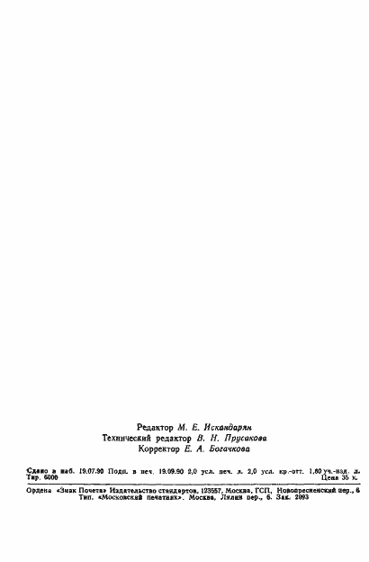 Страница 29 ГОСТ 26421-90